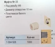 Муфта пластиковая № 33, М6х11 мм, диаметр 10 мм