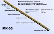Кондуктор МК-03 (582мм) втулка 5мм, сверление по торцу, шаг 32мм