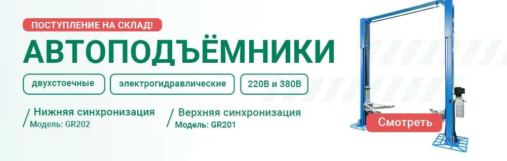 Автосервисное оборудование