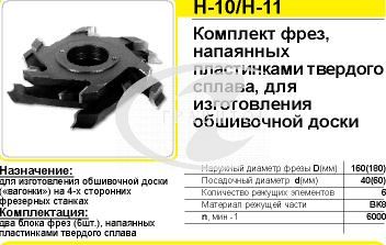 К-т фрез Ферро Н-10 с тв. спл. нап. под евровагонку  Dнар/Dпос=160/40 мм