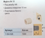 Муфта пластиковая № 33, М6х11 мм, диаметр 10 мм
