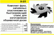 Н-01 Феро К-т фрез, напаянных пластинками из быстрорежущей стали, для изготовления обшивочной доски