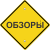 Обзоры