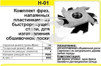 Н-01 Феро К-т фрез, напаянных пластинками из быстрорежущей стали, для изготовления обшивочной доски