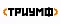 Триумф