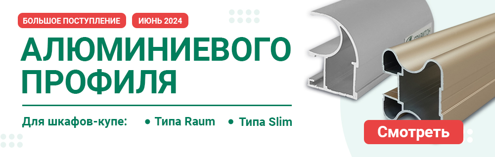 Алюминиевый профиль для шкафов купе